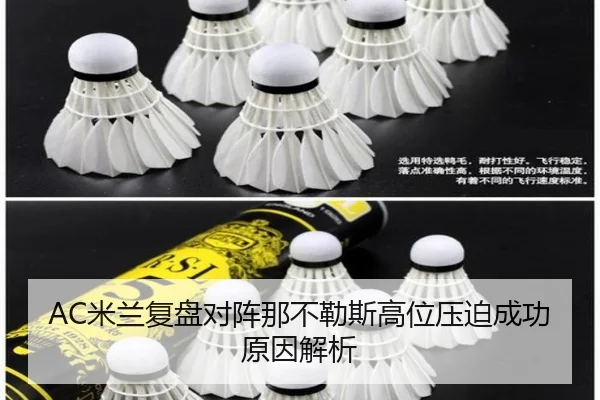 AC米兰复盘对阵那不勒斯高位压迫成功原因解析