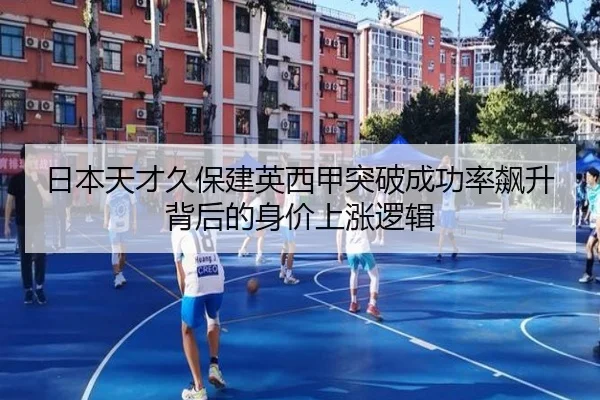 日本天才久保建英西甲突破成功率飙升背后的身价上涨逻辑