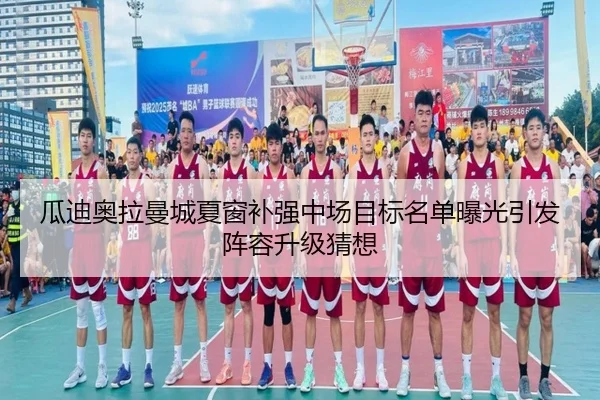 瓜迪奥拉曼城夏窗补强中场目标名单曝光引发阵容升级猜想