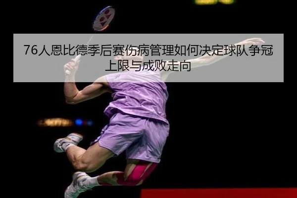 76人恩比德季后赛伤病管理如何决定球队争冠上限与成败走向